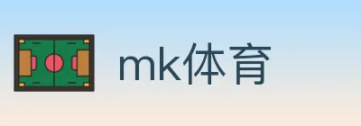 mk体育 logo